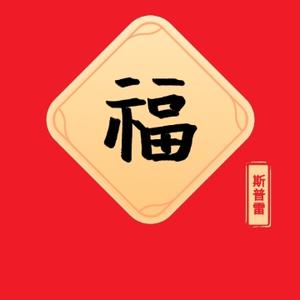 和斯普雷一起扯老空 头像