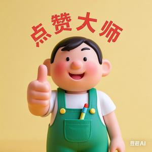 点赞大师 头像