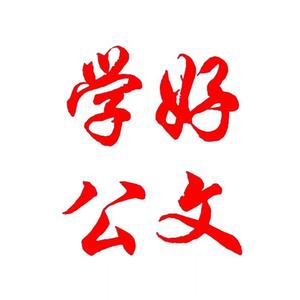学好公文 头像
