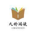 大桥阅读 头像