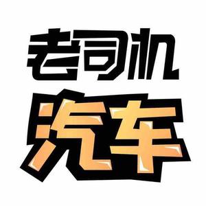 老司机评汽车