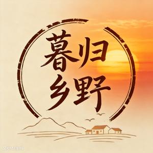 暮归乡野 头像