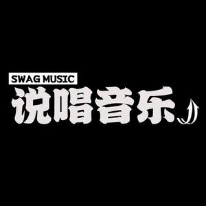 SWAG说唱音乐 头像