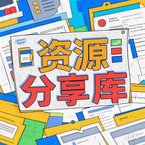 资源分享库 头像