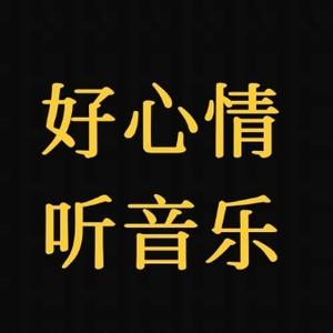 好心情听音乐头像