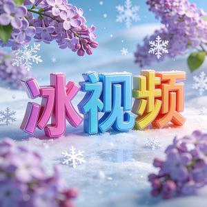 冰视频 头像