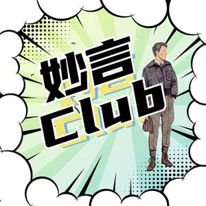 妙言club头像