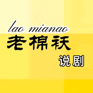 老棉袄说剧 头像