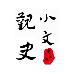 小文观史