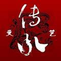 文艺传承 头像