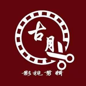 古月影视剪辑 头像