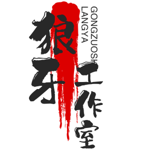 （狼牙工作室）云城区雄珀昆百货创意屋 头像