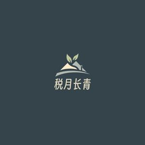 税月长青 头像