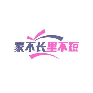 家不长里不短 头像