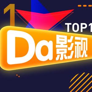 大影视 头像