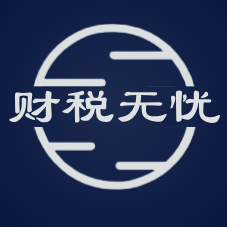 财税无忧 头像