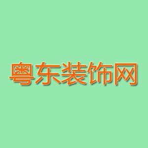 粤东装饰网 头像
