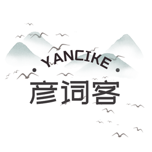 彦词客 头像