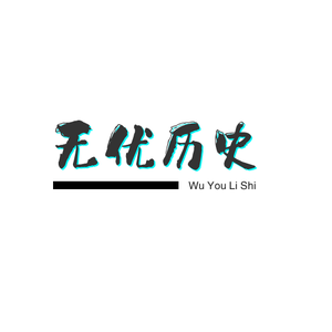 无优历史头像