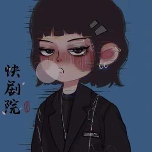 快剧院 头像