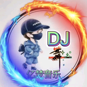 亿梦DJ头像