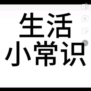 永莲生活小常识 头像