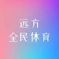 远方全民体育 头像
