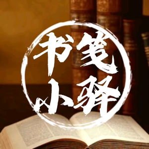 书笺小驿 头像
