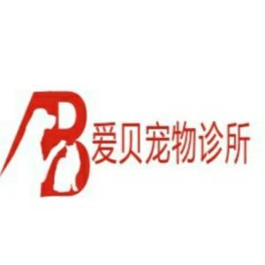 爱贝宠物诊所