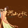 河山已秋 头像