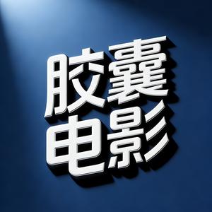 胶囊电影TOP 头像