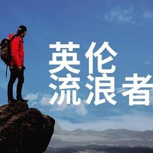 英伦流浪者