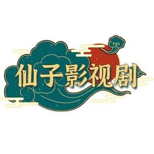 仙子影视剧