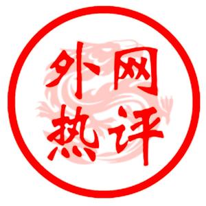 外网热评 头像