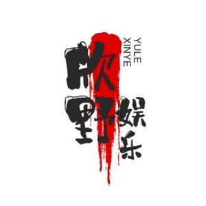 欣野娱乐 头像