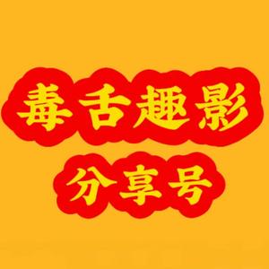 毒舌趣影分享号 头像