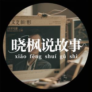 晓枫说故事 头像