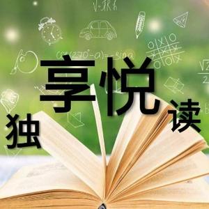 独享悦读书单 头像