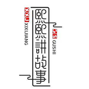 熙熙讲故事 头像