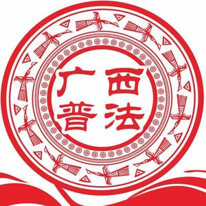 广西普法 头像