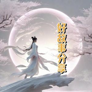 宸哥好故事分享 头像