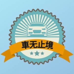 車无止境头像