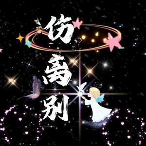 伤离别语录 头像