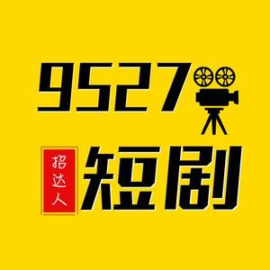 9527短剧 头像