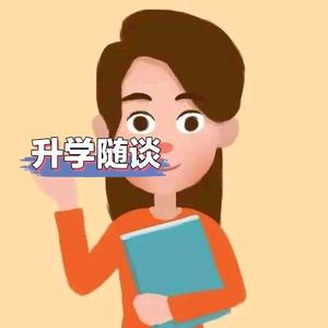 升学随谈 头像