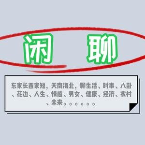 自在茶余饭后闲聊 头像