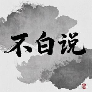 不白说 头像