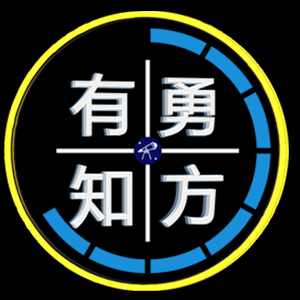 有勇知方 头像