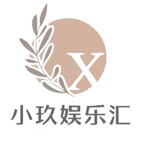 小玖娱乐汇头像