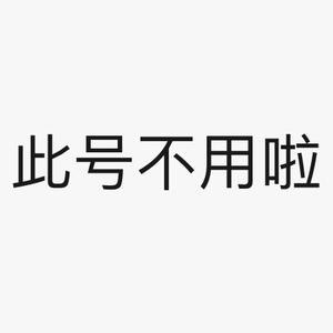 姣姣（此号不用了）头像